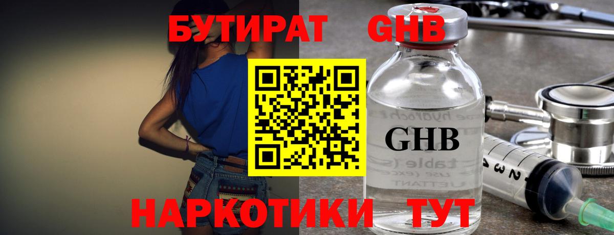 Бутират Butirat Балтийск