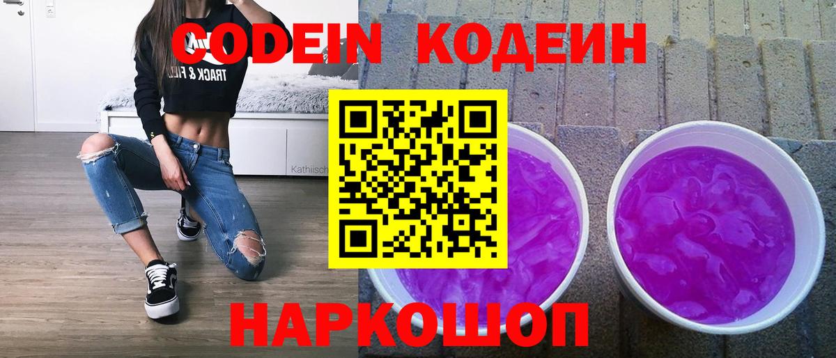 Кодеин Purple Drank  Вход с VPN  Балтийск 
