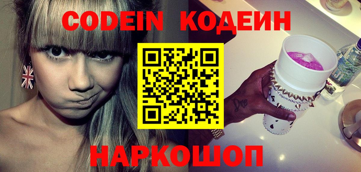 Codein напиток Lean (лин) Балтийск